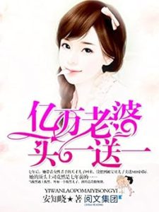 《 亿万老婆买一送一》（TXT校对版全本）作者：安知晓-盘小说 - TXT完本小说交流平台 | 知轩藏书