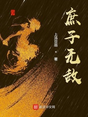 《 庶子无敌》（TXT校对版全本）作者：上汤豆苗-盘小说 - TXT完本小说交流平台 | 知轩藏书