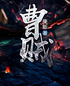 《曹贼》（TXT校对版全本）作者：庚新-盘小说 - TXT完本小说交流平台 | 知轩藏书