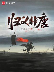 《归义非唐》（TXT校对版全本）作者：北城二千-盘小说 - TXT完本小说交流平台 | 知轩藏书