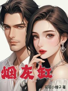 《烟灰缸》（TXT校对版全本）作者：花花嫂子-盘小说 - TXT完本小说交流平台 | 知轩藏书