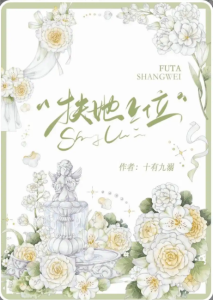 《扶她上位》（TXT校对版全本）作者：十有九溺-盘小说 - TXT完本小说交流平台 | 知轩藏书