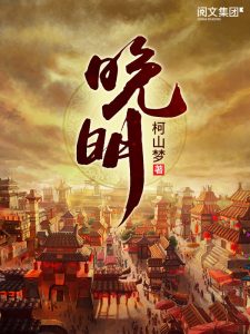 《晚明》（TXT校对版全本）作者：柯山梦-盘小说 - TXT完本小说交流平台 | 知轩藏书