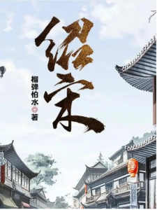 《绍宋》（TXT校对版全本）作者：榴弹怕水-盘小说 - TXT完本小说交流平台 | 知轩藏书