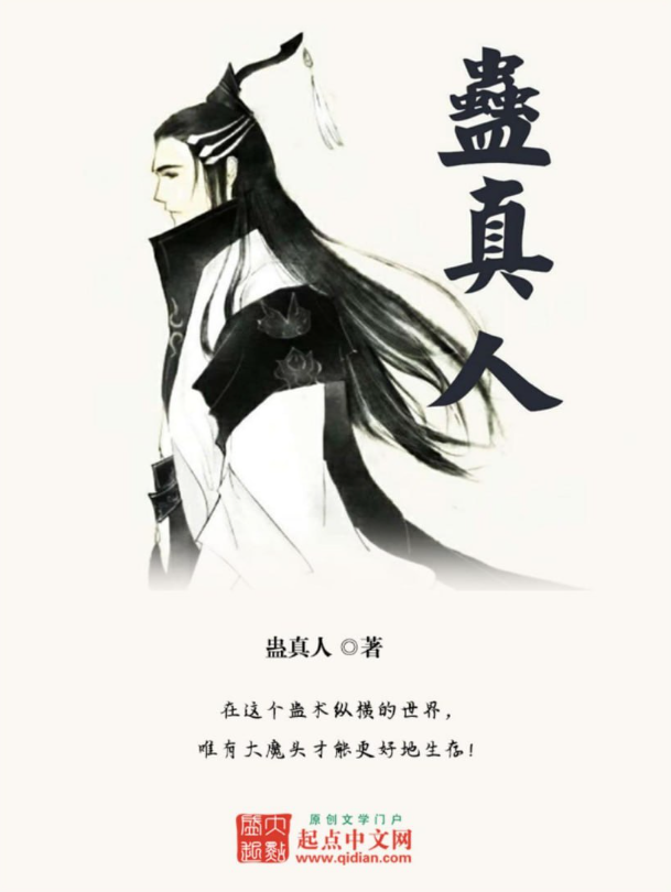 《蛊真人》（TXT校对版 未完结）作者：蛊真人-盘小说 - TXT完本小说交流平台 | 知轩藏书