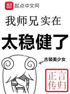 《我师兄实在太稳健了》（TXT校对版完本）作者：言归正传-盘小说 - TXT完本小说交流平台 | 知轩藏书