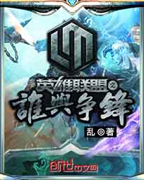 《英雄联盟之谁与争锋》（TXT校对版全本）作者：乱-盘小说 - TXT完本小说交流平台 | 知轩藏书