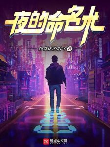 《夜的命名术》（TXT校对版全本）作者：会说话的肘子-盘小说 - TXT完本小说交流平台 | 知轩藏书