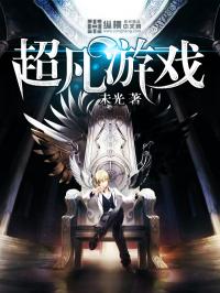 《超凡游戏》（TXT校对版全本）作者：未光-盘小说 - TXT完本小说交流平台 | 知轩藏书