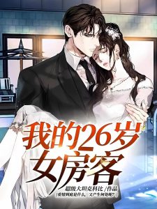 《我的26岁女房客》（TXT校对版全本）作者：超级大坦克科比-盘小说 - TXT完本小说交流平台 | 知轩藏书