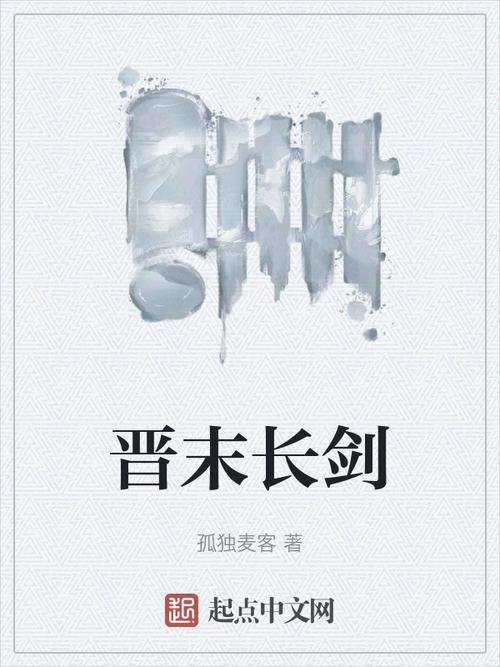 《晋末长剑》（TXT校对版全本）作者：孤独麦客-盘小说 - TXT完本小说交流平台 | 知轩藏书