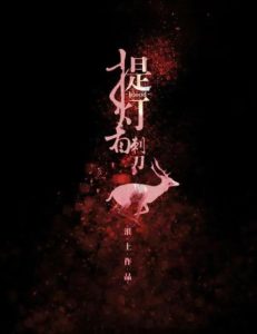 《提灯看刺刀》（TXT校对版全本）作者： 淮上-盘小说 - TXT完本小说交流平台 | 知轩藏书