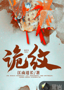 《诡纹》（TXT校对版全本）作者：江南道长-盘小说 - TXT完本小说交流平台 | 知轩藏书