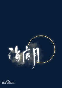 《海底月》（TXT校对版全本）作者：翡冷萃-盘小说 - TXT完本小说交流平台 | 知轩藏书