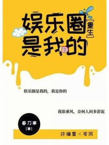 《娱乐圈是我的》（TXT校对版全本）作者：春刀寒-盘小说 - TXT完本小说交流平台 | 知轩藏书