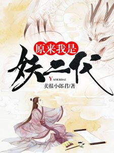 《原来我是妖二代》（TXT校对版全本）作者：卖报小郎君-盘小说 - TXT完本小说交流平台 | 知轩藏书