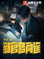 《新官路商途》(TXT校对版全本)作者:更俗-盘小说 - TXT完本小说交流平台 | 知轩藏书