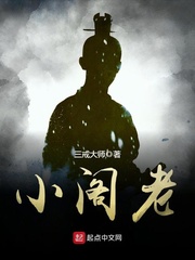 《小阁老》(TXT校对版)作者:三戒大师-盘小说 - TXT完本小说交流平台 | 知轩藏书