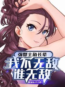 《开局强娶敌人老祖，我直接起飞了》（TXT校对版）作者：黄家后宫-盘小说 - TXT完本小说交流平台 | 知轩藏书