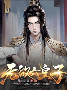 《无敌六皇子》(TXT校对版 )作者:梁山老鬼-盘小说 - TXT完本小说交流平台 | 知轩藏书