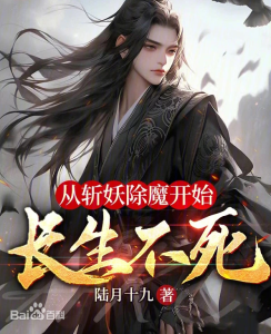 《从斩妖除魔开始长生不死》(TXT校对版 )作者:陆月十九-盘小说 - TXT完本小说交流平台 | 知轩藏书