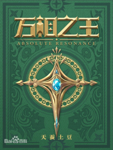 《万相之王》(TXT校对版 )作者:天蚕土豆-盘小说 - TXT完本小说交流平台 | 知轩藏书