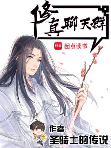 《修真聊天群》(TXT校对版 )作者:圣骑士的传说-盘小说 - TXT完本小说交流平台 | 知轩藏书