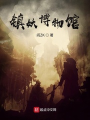 《镇妖博物馆》(TXT校对版)作者:阎ZK-盘小说 - TXT完本小说交流平台 | 知轩藏书