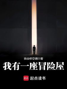 《我有一座冒险屋》(TXT精校全本)作者:我会修空调-盘小说 - TXT完本小说交流平台 | 知轩藏书