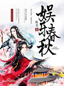 《娱乐春秋》(TXT精校全本)作者:姬叉-盘小说 - TXT完本小说交流平台 | 知轩藏书