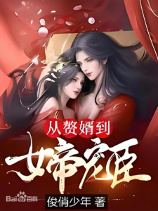 《流氓赘婿:女帝裙下臣》(TXT精校全本)作者:俊俏少年-盘小说 - TXT完本小说交流平台 | 知轩藏书